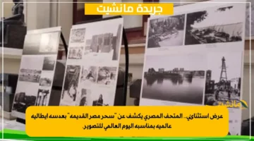 عرض استثنائي.. المتحف المصري يكشف عن سحر مصر القديمة بعدسة إيطالية عالمية بمناسبة اليوم العالمي للتصوير. 1